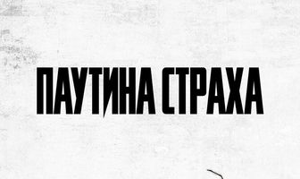 Паутина страха