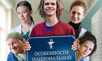 Особенности национальной больницы