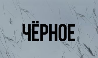 Чёрное