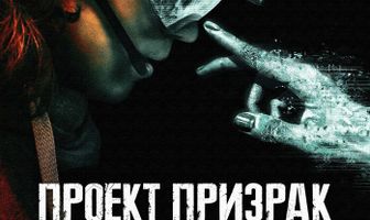 Проект «Призрак»