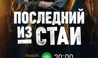 Последний из стаи