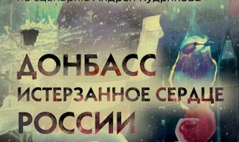 Донбасс. Истерзанное сердце России