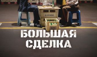 Большая сделка
