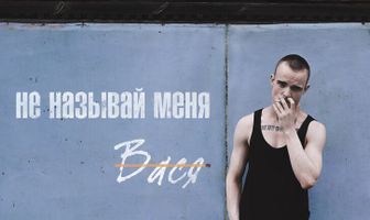 Не называй меня Вася