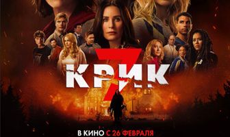 Крик 7