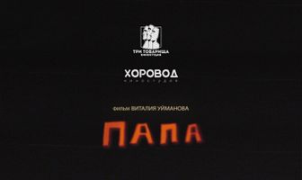 Папа