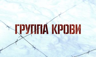 Группа крови