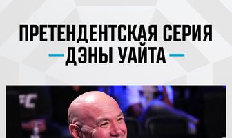 Претендентская серия Дэны Уайта