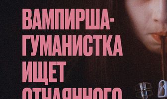 Вампирша-гуманистка ищет отчаянного добровольца