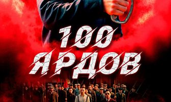 100 ярдов