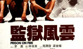 Тюремное пекло