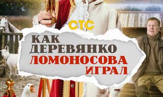 Как Деревянко Ломоносова играл