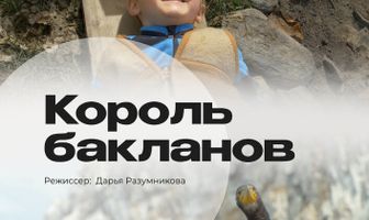 Король бакланов