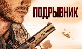 Подрывник