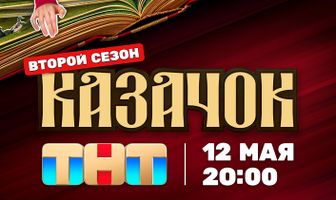 Казачок