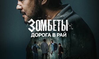 Зомбеты