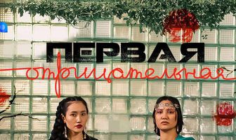 Первая отрицательная
