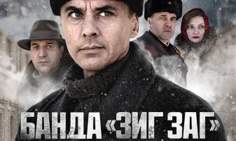 Банда «ЗИГ ЗАГ»