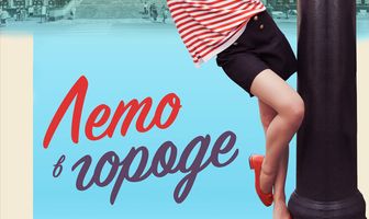 Лето в городе