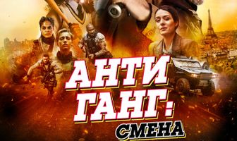 Антиганг: Смена