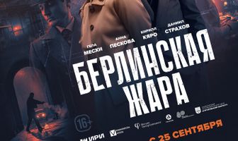 Берлинская жара