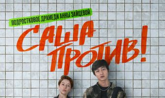 Саша против!