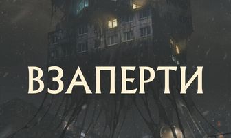 Взаперти
