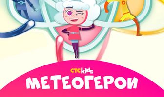 Метеогерои