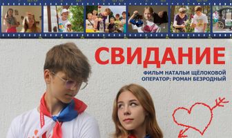Свидание
