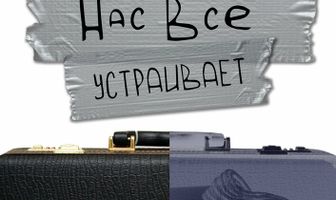 Нас всё устраивает