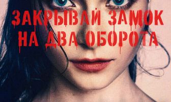 Закрывай замок на два оборота