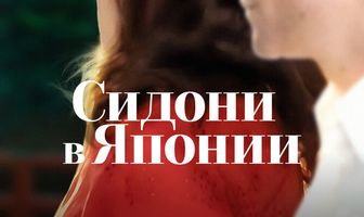 Сидони в Японии