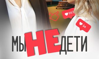 Мы не дети