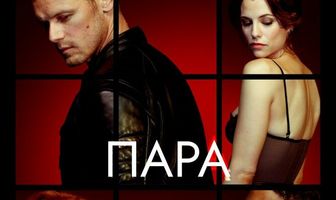 Пара по соседству