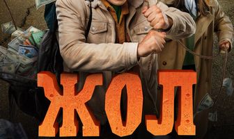 Жол
