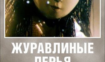 Журавлиные перья