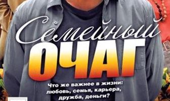 Семейный очаг
