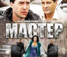 Мастер