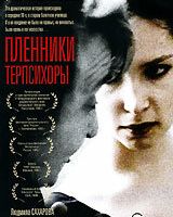 Пленники Терпсихоры