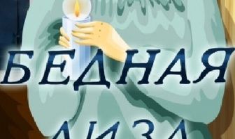Бедная Лиза