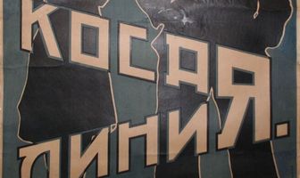Косая линия
