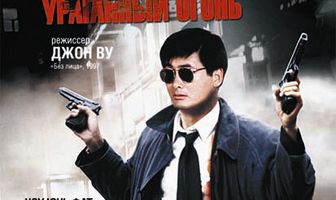 Светлое будущее 2: Ураганный огонь