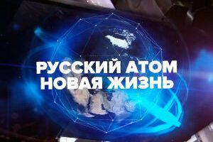 Русский атом. Новая жизнь