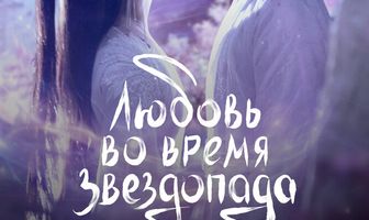 Любовь во время звездопада