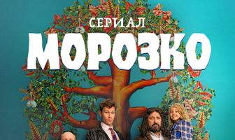 Морозко