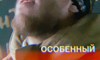 Особенный