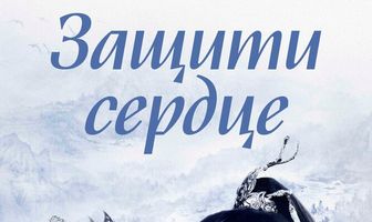 Защити сердце