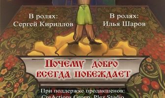 Почему добро всегда побеждает