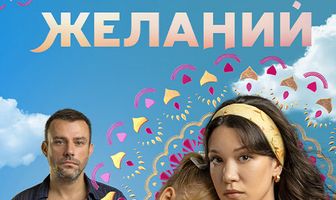 Камень желаний