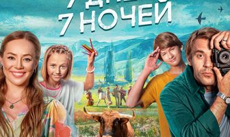 7 дней, 7 ночей